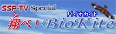 SSP-TV Special 翔べ！BioKIte（バイオカイト）