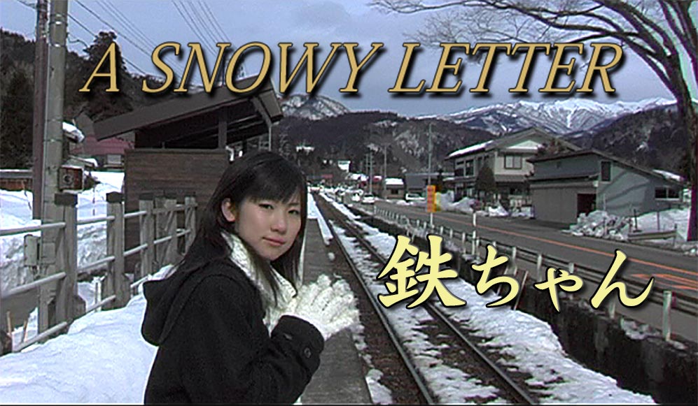連続テレビドラマ『A SNOWY LETTER』（鉄道情報番組『鉄ちゃん』）