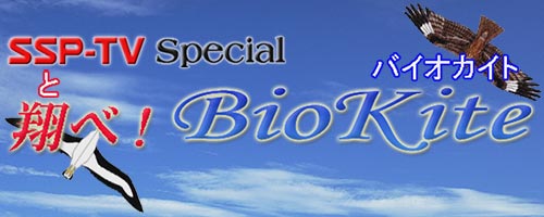 SSP-TV Special【翔べ！BioKite（とべ！バイオカイト）】