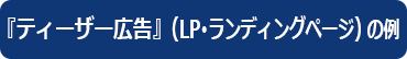 『ティーザー広告』（LP・ランディングページ）の例