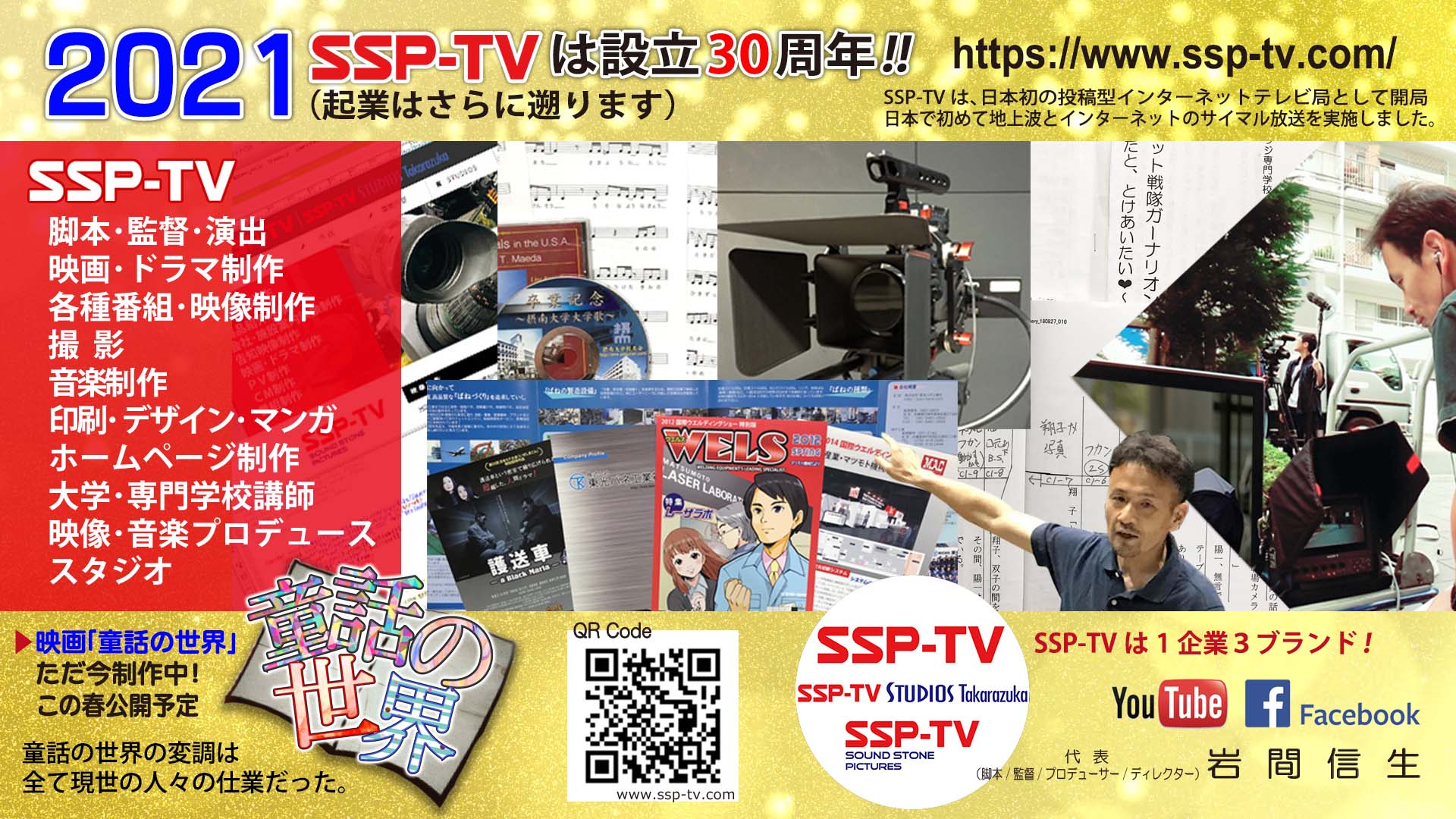 2021年 SSP-TV は設立30周年!!